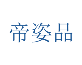 帝姿品 第16类办公工具商标转让 注册号73255146
