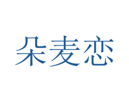 朵麦恋
