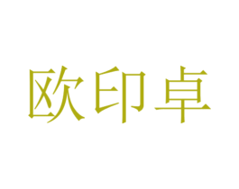 欧印卓