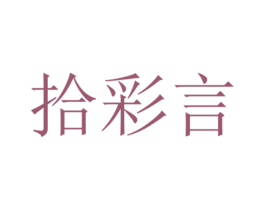 拾彩言