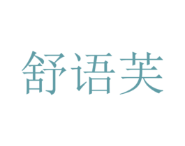 舒语芙