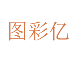 图彩亿