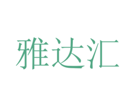 雅达汇