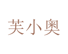 芙小奥