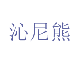沁尼熊