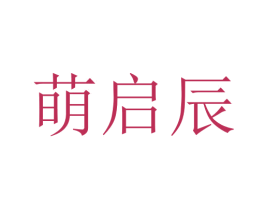 萌启辰