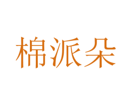 棉派朵 第16类办公工具商标转让 注册号76597308