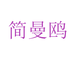 简曼鸥