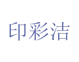 印彩洁
