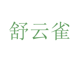舒云雀