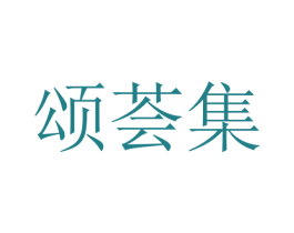 颂荟集