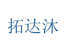 拓达沐