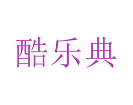 酷乐典
