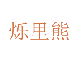 烁里熊