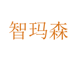 智玛森