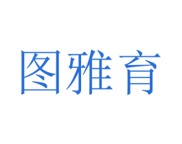 图雅育