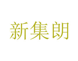 新集朗