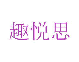 趣悦思