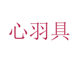 心羽具