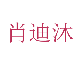 肖迪沐