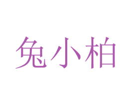 兔小柏