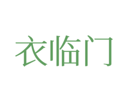 衣临门 第25类服装鞋帽商标转让 注册号77188507