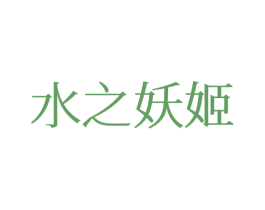 水之妖姬 第25类服装鞋帽商标转让 注册号77689192