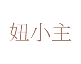 妞小主 第25类服装鞋帽商标转让 注册号78359291