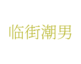 临街潮男 第25类服装鞋帽商标转让 注册号78352169