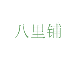 八里铺 第35类广告贸易商标转让 注册号47630598