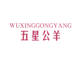 五星公羊 第25类服装鞋帽商标转让 注册号78270177