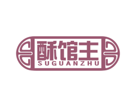 酥馆主