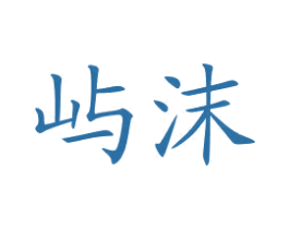 屿沫 第25类服装鞋帽商标转让 注册号73048607