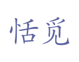 恬觅 第25类服装鞋帽商标转让 注册号76571009