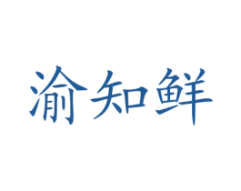 渝知鲜