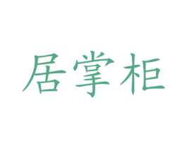 居掌柜