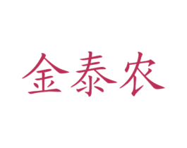 金泰农 第30类小食配料商标转让 注册号78196590