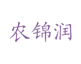 农锦润
