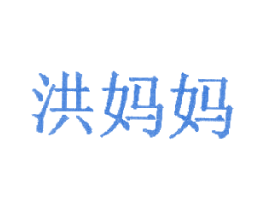 洪妈妈 第43类餐饮酒店商标转让 注册号18301076