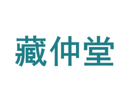 藏仲堂