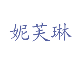 妮芙琳 第03类化妆品商标转让 注册号76352869