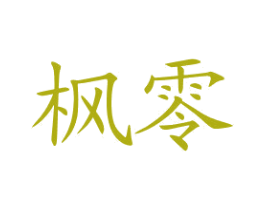 枫零 第25类服装鞋帽商标转让 注册号76591743