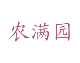农满园 第29类食品商标转让 注册号76065860