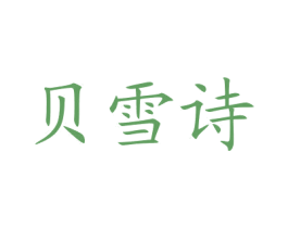 贝雪诗 第03类化妆品商标转让 注册号77290874