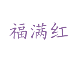 福满红