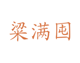 粱满囤 第30类小食配料商标转让 注册号77840867