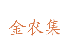 金农集