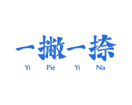 一撇一捺 第43类餐饮酒店商标转让 注册号71306438