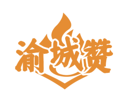 渝城赞 第43类餐饮酒店商标转让 注册号78113565