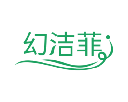 幻洁菲 第03类化妆品商标转让 注册号78108899